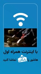 تماشای رایگان فیلمهای هاشور با اینترنت همراه اول و مخابرات