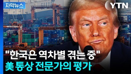[자막뉴스] "인도·베트남은 혜택 받는데..." 미국의 '한국 역차별' 지적한 전문가 / YTN