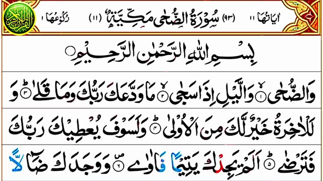 093_Surah Ad-Duha | سورة الضحى | Beautiful Recitation | Quran Tilawat | Anwaar ul Quran #SurahAdDuha #سورة_الضحى #QuranTilawat #BeautifulRecitation #JuzAmma #Tilawat #AnwaarulQuran