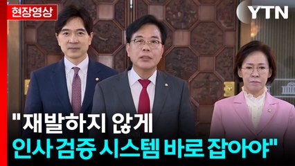 [현장영상+] 국민의힘 "늦었지만 자진사퇴했다는 점 인정...재발하지 않아야" / YTN