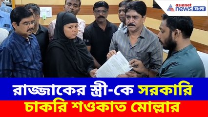 রাজ্জাকের স্ত্রী-কে সরকারি চাকরি শওকাত মোল্লার