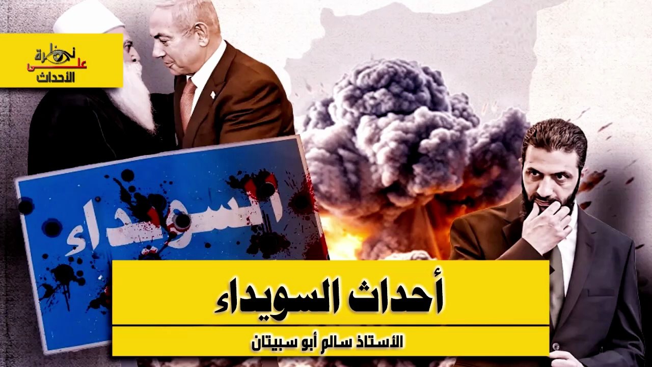 نظرة على الأحداث (543) أحداث السويداء