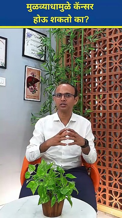 मूळव्याध (Piles) मुळे Cancer होतो ?