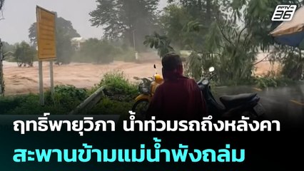 ฤทธิ์พายุวิภา น้ำท่วมรถถึงหลังคา สะพานข้ามแม่น้ำพังถล่ม | จับข่าวคุย | 23 ก.ค. 68