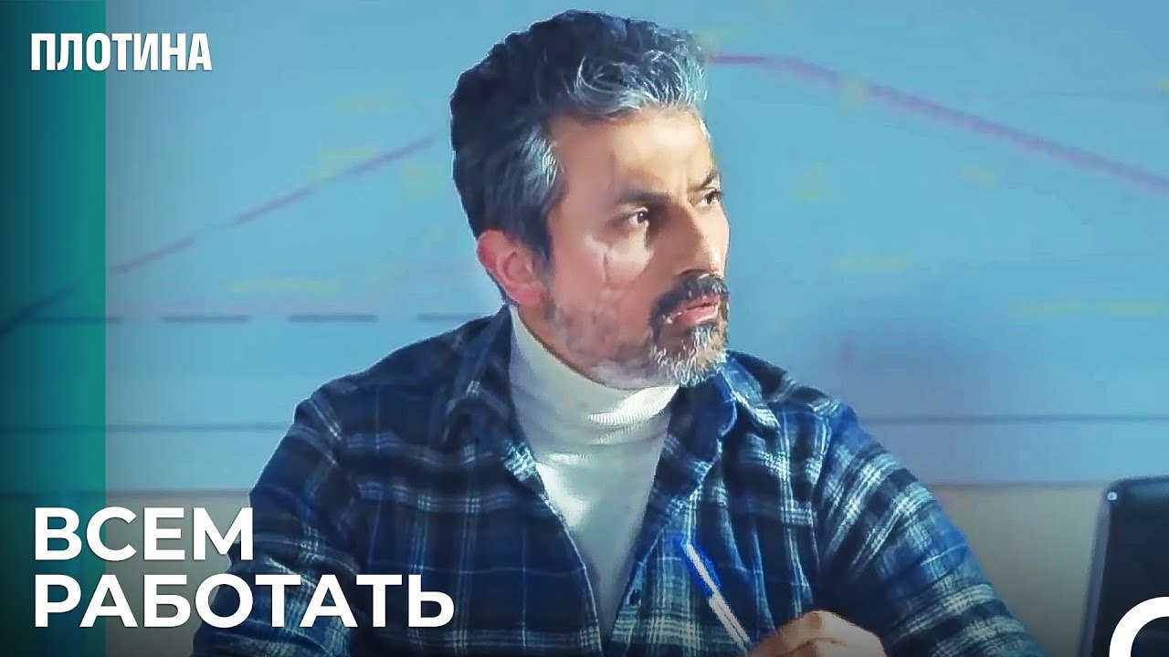 Назым Давит На Рабочих - Плотина