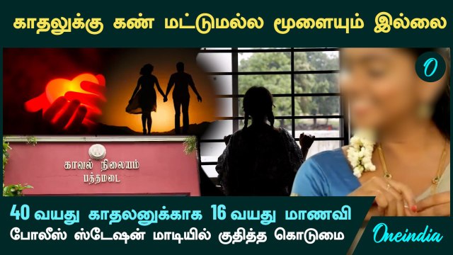 திருநெல்வேலி காதல்.. கண் மட்டுமல்ல மூளையும் இல்லை.. 40 வயது காதலனுக்காக 16 வயது மாணவி செய்த செயல்
