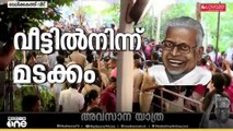 ജനഹൃദയങ്ങളിലൂടെ മടക്കം; വേലിക്കകത്ത് വീട്ടിലെ പൊതു ദർശനം അവസാനിച്ചു