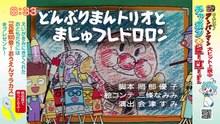 それいけ！アンパンマンくらぶ　アンパンマンとつくろう！・工作