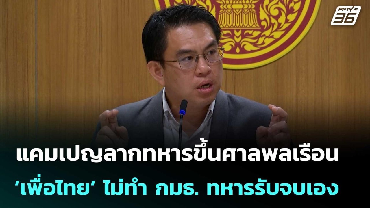 ‘วิโรจน์’ ลั่นแคมเปญลากทหารขึ้นศาลพลเรือน ‘เพื่...