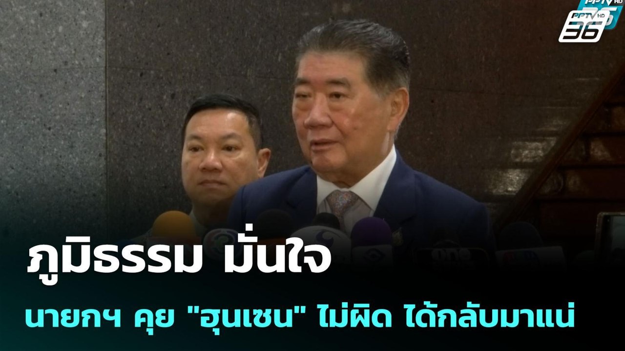 ภูมิธรรม มั่นใจ นายกฯ คุย "ฮุนเซน" ไม่ผิด ได้กล...