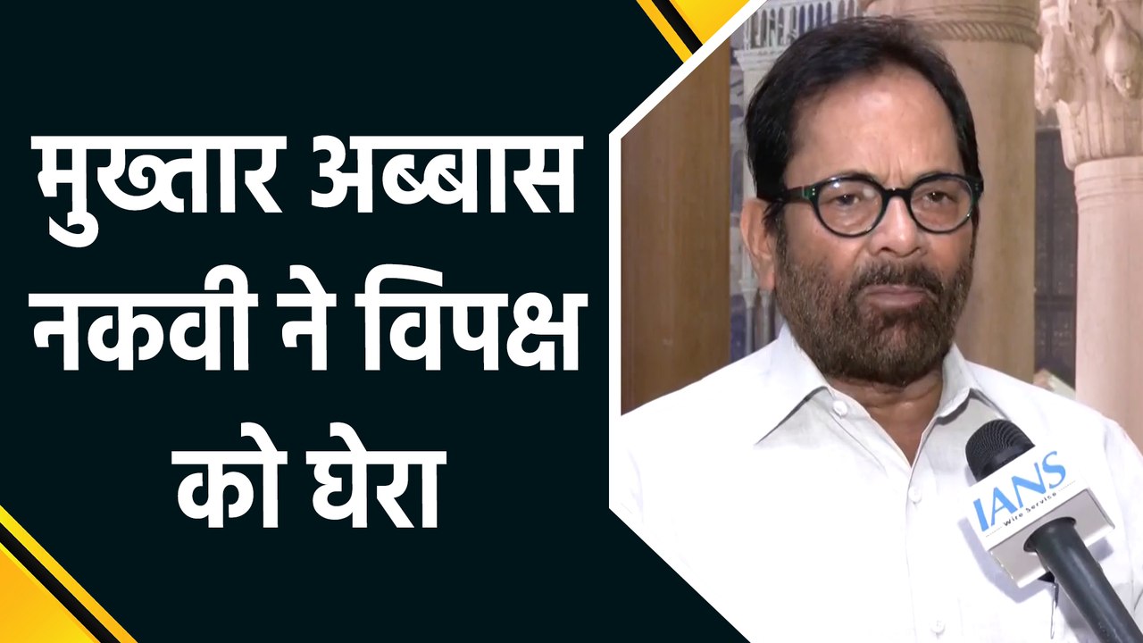 MUKHTAR ABBAS NAQVI ने SIR के मुद्दे पर विपक्ष को घेरा