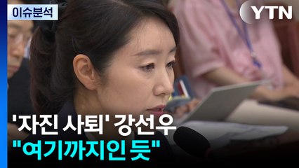 [이슈플러스] 강선우 여가부 장관 후보자 '자진 사퇴' 배경은? / YTN