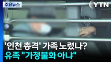 유족 "모두 살해하려 했다"...경찰, 범죄 재구성 주력 / YTN