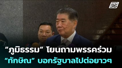 “ภูมิธรรม” โยนถามพรรคร่วม “ทักษิณ” บอกรัฐบาลไปต่อยาวๆ | เข้มข่าวเย็น | 23 ก.ค. 68