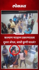 कल्याण मारहाण प्रकरणातला  दुसरा अँगल, आधी कुणी मारलं?