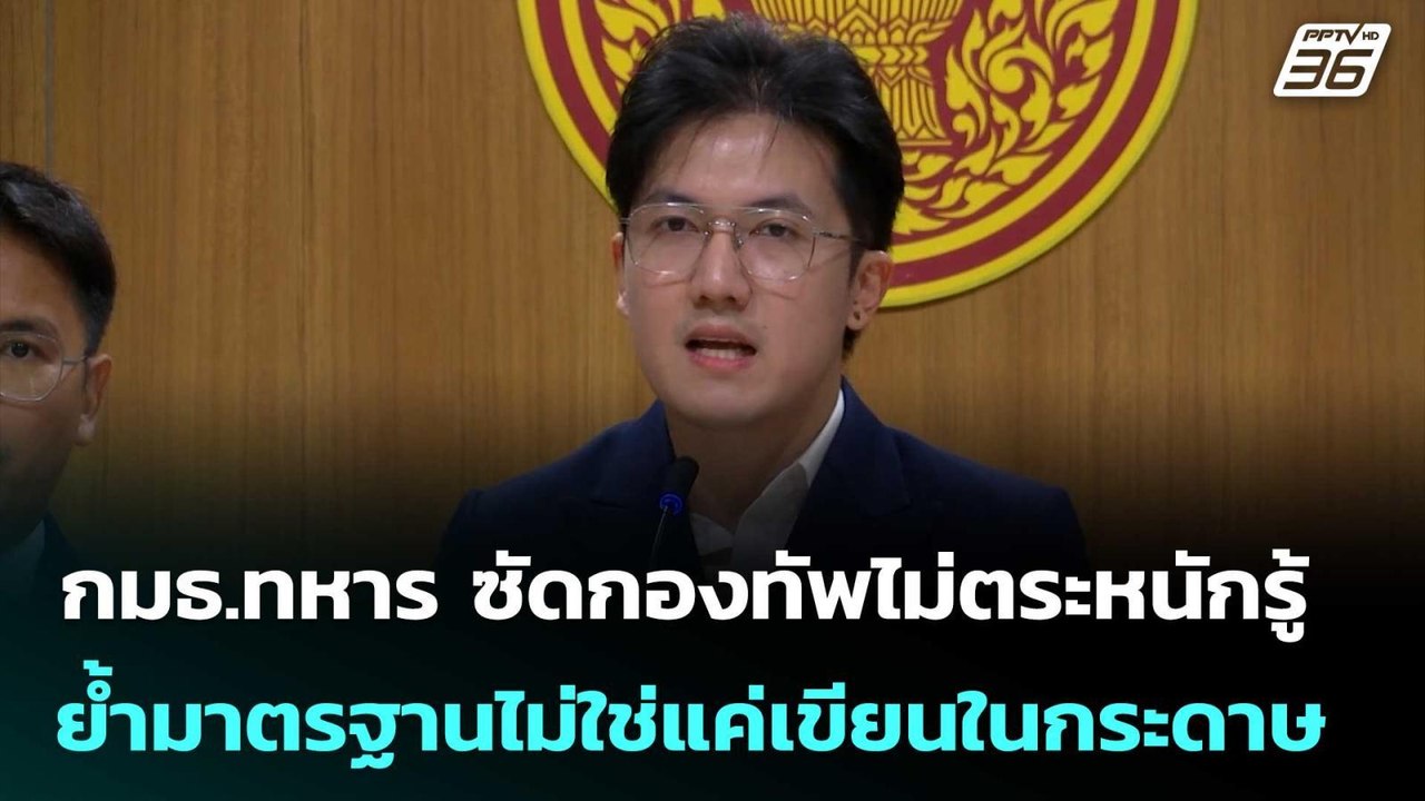 กมธ.ทหาร ซัดกองทัพไม่ตระหนักรู้ ย้ำมาตรฐานไม่ใช่แค่เขียนในกระดาษ | เข้มข่าวเย็น | 23 ก.ค. 68