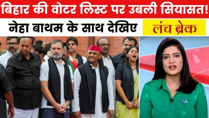 वोटर लिस्ट पर बिहार से दिल्ली तक बवाल! राहुल गांधी ने लगाए गंभीर आरोप, देखें लंच ब्रेक