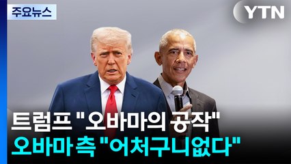 "오바마가 선거 왜곡 '반역' 주도"..."어처구니없다" / YTN