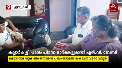 വിഎസ് എന്ന സൗഹൃദം; കല്ലാർകുട്ടി പാലം പിറന്ന ഓര്‍മകളുമായി എൻ.വി. ബേബി