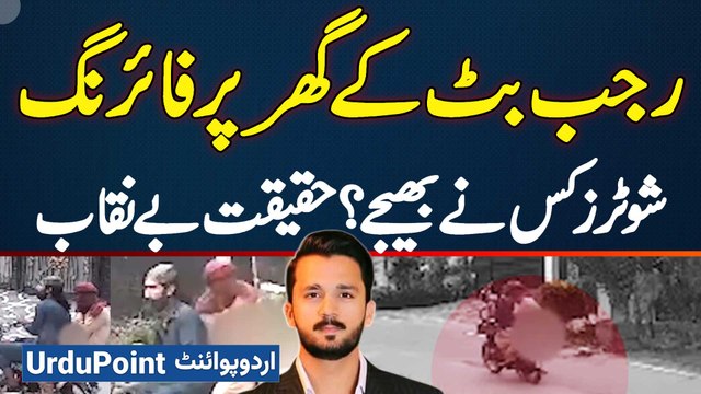Rajab Butt Ke Ghar Firing Karne Wale Kaun? Shooters Kis Ne Bheje? Police Ne 1 Mulzim Arrest Kar Liya