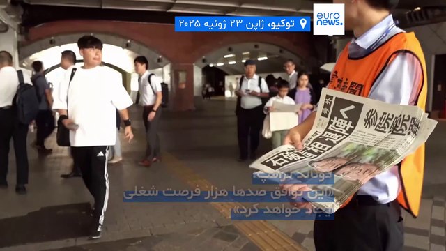 توافق تجاری تازه آمریکا با ژاپن؛ تعرفه ۱۵ درصدی در ازای سرمایه‌گذاری ۵۵۰ میلیارد دلاری