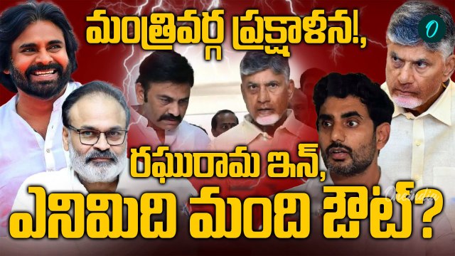 AP Cabinet Reshuffle Soon? | Chandrababu Unhappy with Ministers | Big Changes Expected | Oneindia