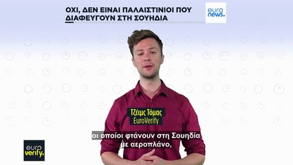 Έλεγχος γεγονότων: Στέλνουν Παλαιστίνιους με αεροπλάνο από τη Γάζα στη Σουηδία;