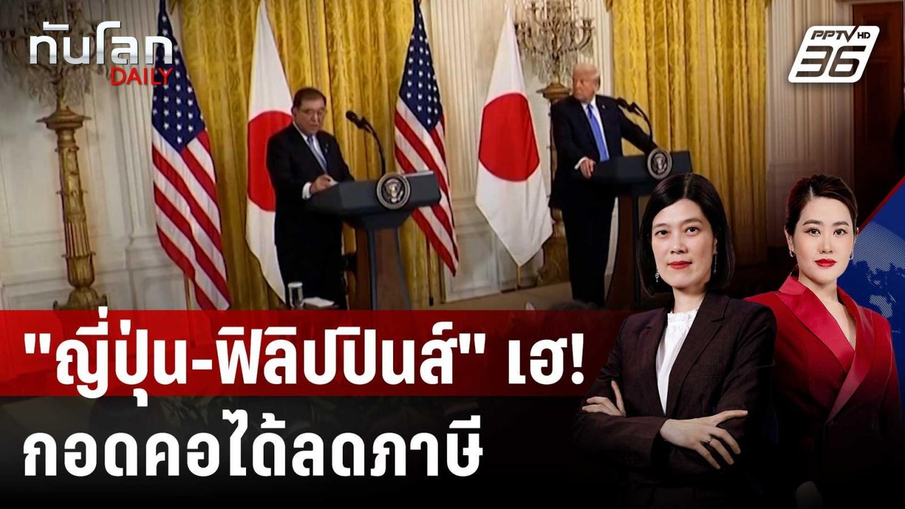 "ทรัมป์" ปิดดีล หั่นภาษี "ญี่ปุ่น-ฟิลิปปินส์" | ทันโลก DAILY | 23 ก.ค. 68