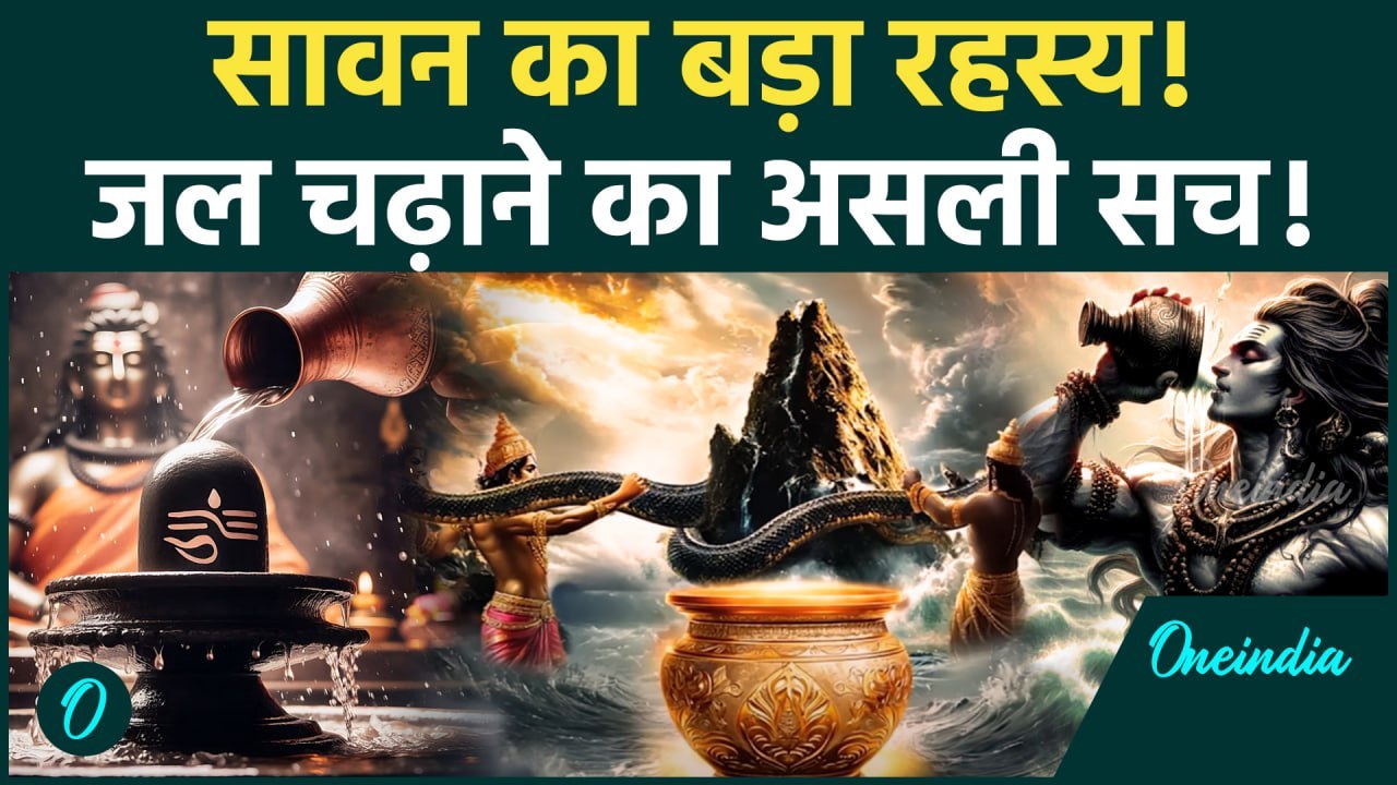 Sawan में क्यों चढ़ाते हैं Shivling पर जल, क्या है Samudra Manthan का अनसुना रहस्य? | Oneindia Hindi