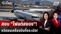 FAA สอบเหตุเครื่องบินโดยสาร หวิดชนเครื่องบินทิ้งระเบิด B-52 | ทันโลก DAILY | 23 ก.ค. 68
