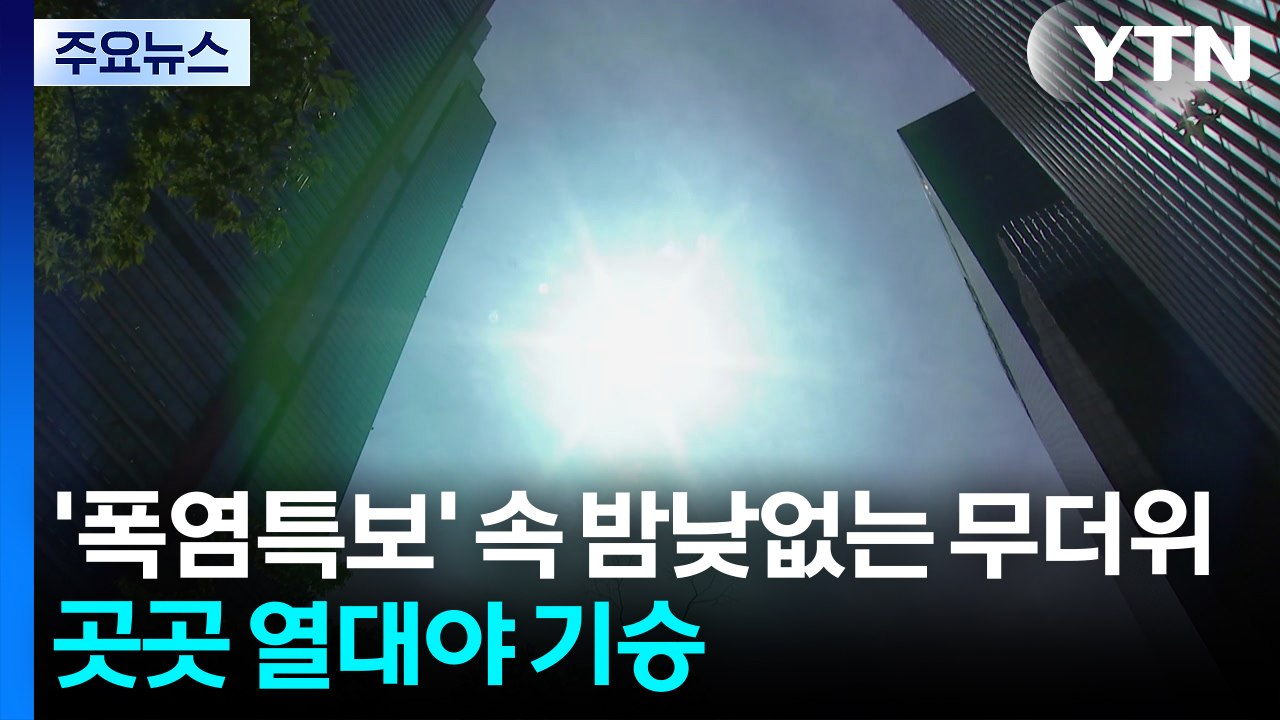 [날씨] '폭염특보' 속 밤낮없는 무더위...곳곳 열대야 기승 / YTN
