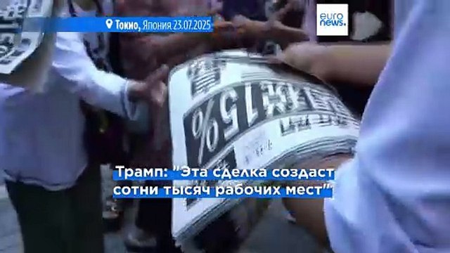 Трамп объявил о заключении торговой сделки с Японией