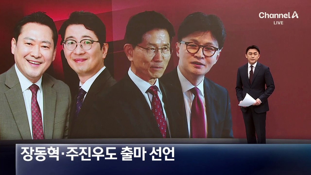 장동혁·주진우도 출사표…일각서 “김문수-한동훈 출마 마라”