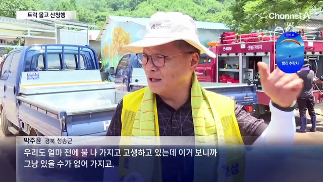산불 피해 주민들, 중장비 끌고 산청으로…자원봉사 구슬땀