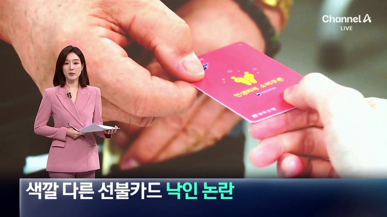 금액별 색깔 다른 선불카드…기초수급자 낙인 논란