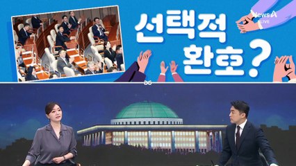 [여랑야랑]민주당, 신임 장관들에 ‘선택적 환호’?