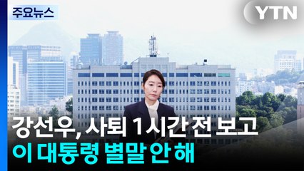 대통령실 "강선우, 사퇴 1시간 전 보고...이 대통령 별말 안 해" / YTN