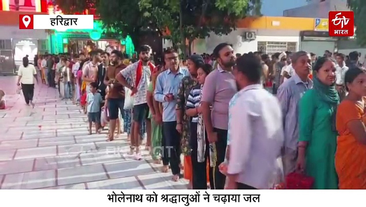 सावन की शिवरात्रि पर जलाभिषेक को उमड़ी भक्तों की भीड़, जयकारों से गूंज रही भोलेनाथ की ससुराल