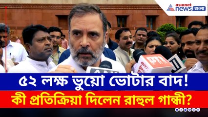 'এরা ভোট চুরি করছে' বিহার ইস্যুতে পাল্টা আক্রমণে রাহুল
