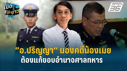 Highlight | ”อ.ปริญญา“ มองคดีน้องเมย ต้องแก้ขอบอำนาจศาลทหาร | เปิดโต๊ะข่าว