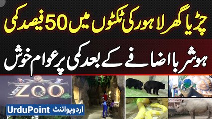 50% Reduction in Lahore Zoo Tickets - Public Happy With The Decrease After a Shocking Increase