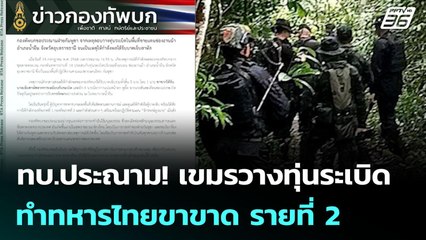 ทบ.ประณาม! เขมรวางทุ่นระเบิด ทำทหารไทยขาขาด รายที่ 2 | เข้มข่าวค่ำ | 23 ก.ค. 68