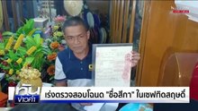พบห้องลับ "ทิดสฤษดิ์" ในมูลนิธิทำเป็นรังรัก  | เนชั่นทันข่าวค่ำ | 23 ก.ค.68  | PART 1