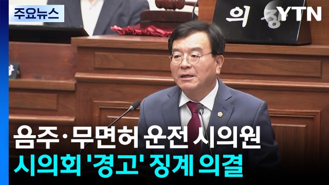 음주·무면허 운전 시의원에 고작 '경고'... 솜방망이 징계 / YTN