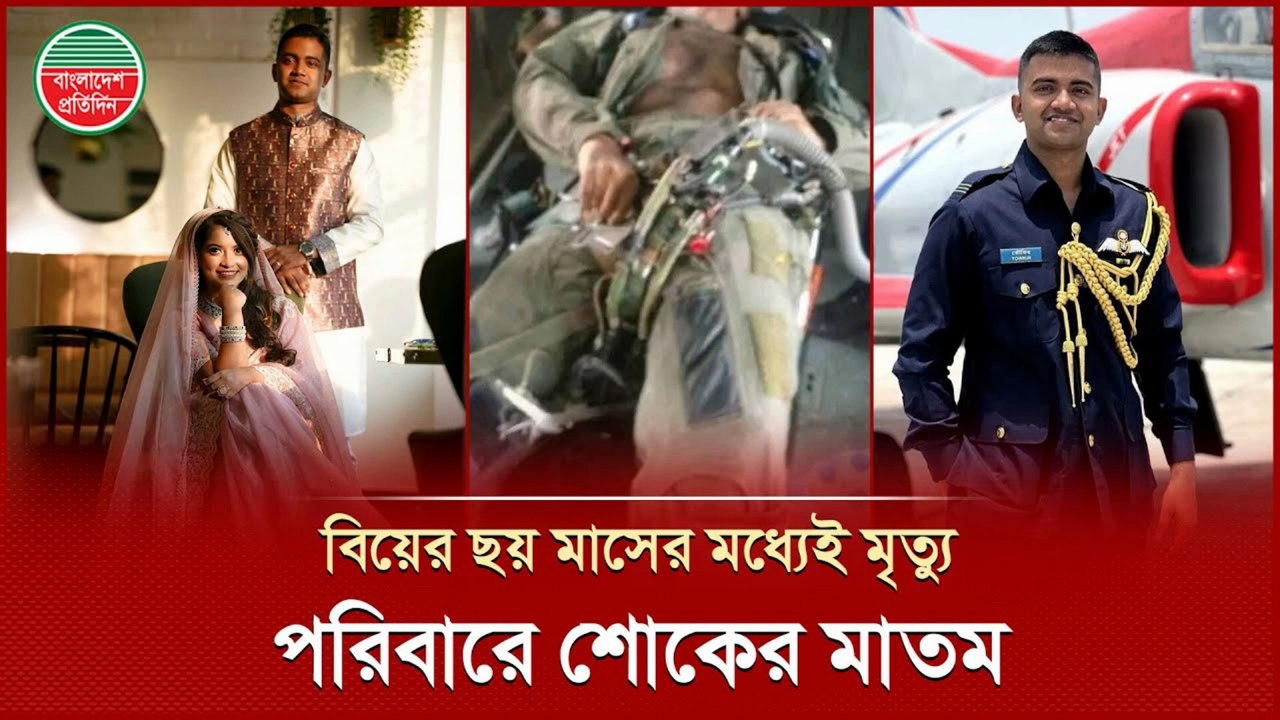 বিয়ের ছয় মাসেই বিদায় নিলেন বৈমানিক সাগর | Pilot Sagor's Tragic Death Shocks Nation | Emotional News 2025
