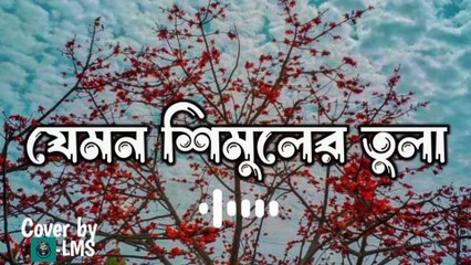 Jemon Shimuler Tula | যেমন শিমুলের তুলা | Soft & Poetic Bangla Emotional Song 2025 🌸
