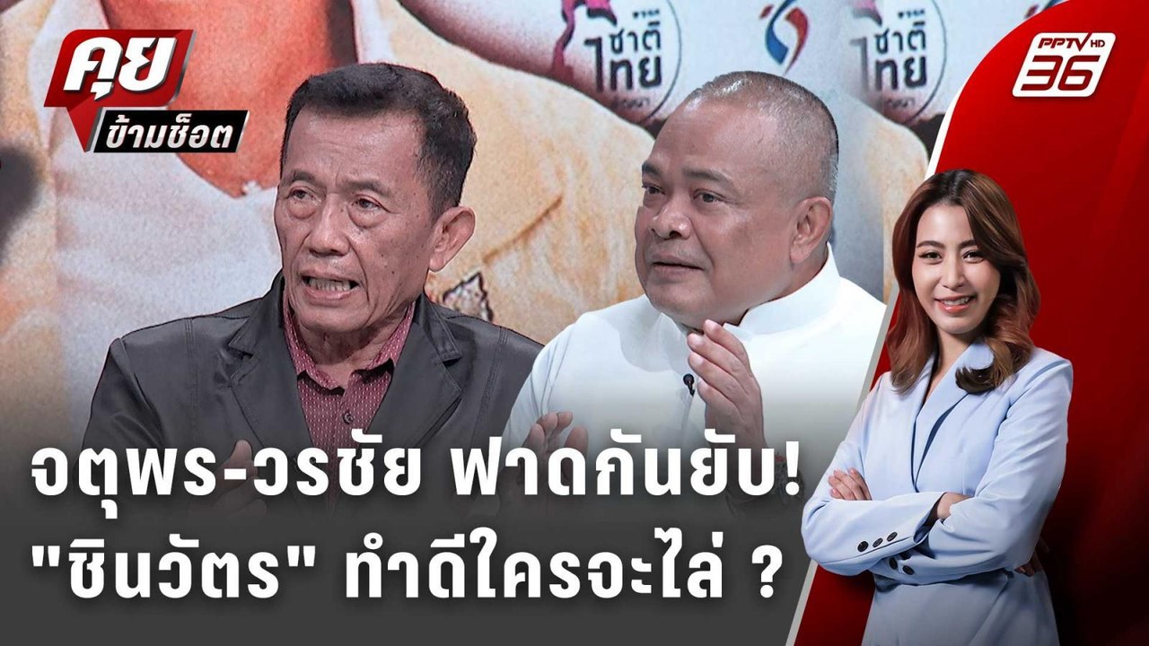 Exclusive Talk | "จตุพร-วรชัย ทำนาย เฮือกสุดท้า...