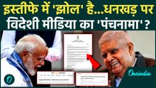 Jagdeep Dhankhar Resigns: उपराष्ट्रपति जगदीप धनखड़ के इस्तीफे पर दुनिया में कैसी चर्चा, PM मोदी घिरे