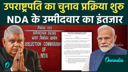 Vice President Election का नोटिफिकेशन जारी, Jagdeep Dhankhad की जगह NDA किसे चुनेगा | वनइंडिया हिंदी
