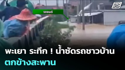 พะเยา ระทึก ! น้ำซัดรถชาวบ้านตกข้างสะพาน | เข้มข่าวค่ำ | 23 ก.ค. 68